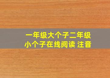 一年级大个子二年级小个子在线阅读 注音